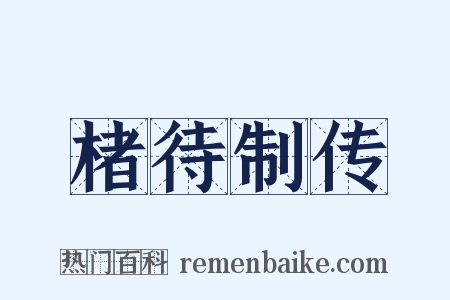楮待制传是什么意思的图片